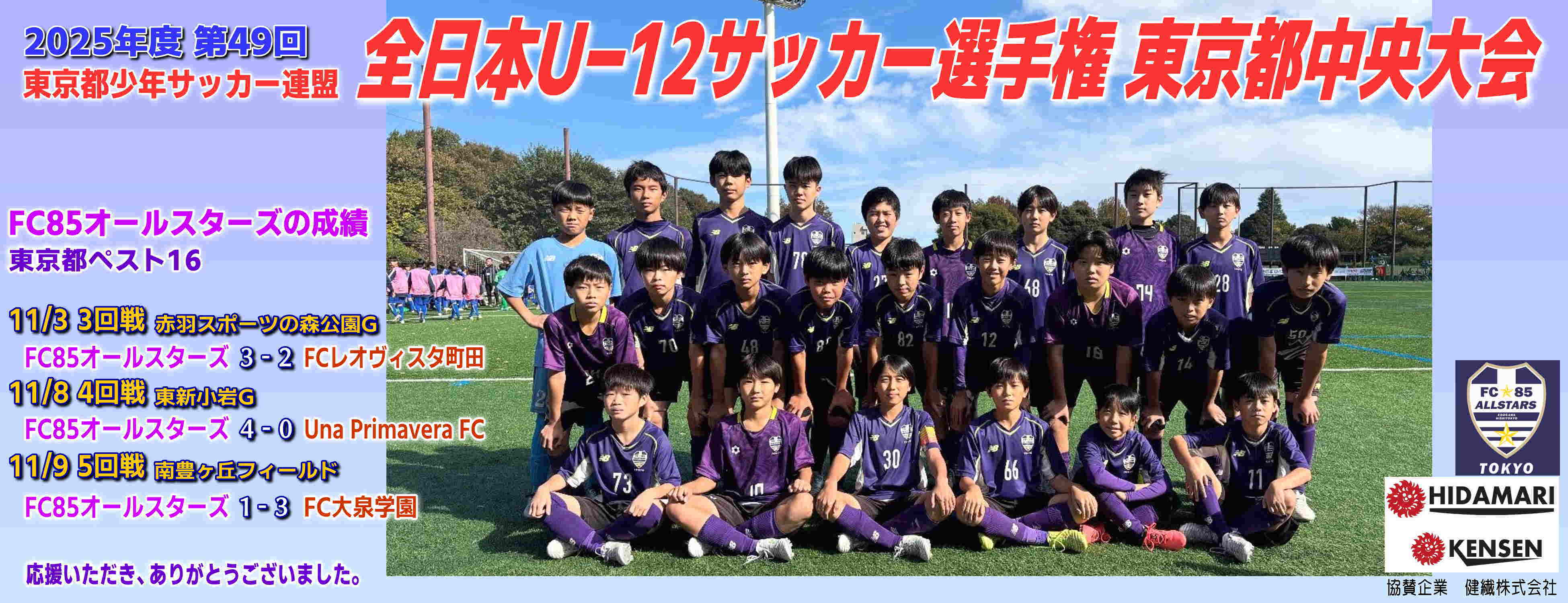 6年生 全日本U-12東京都中央大会 BEST16