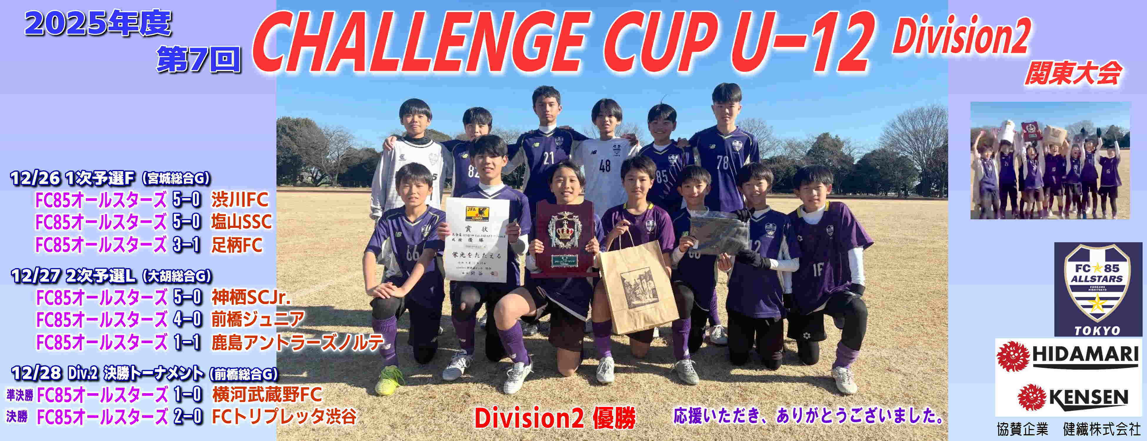 6年生 ChallengeCupU-12 Div.2 優勝