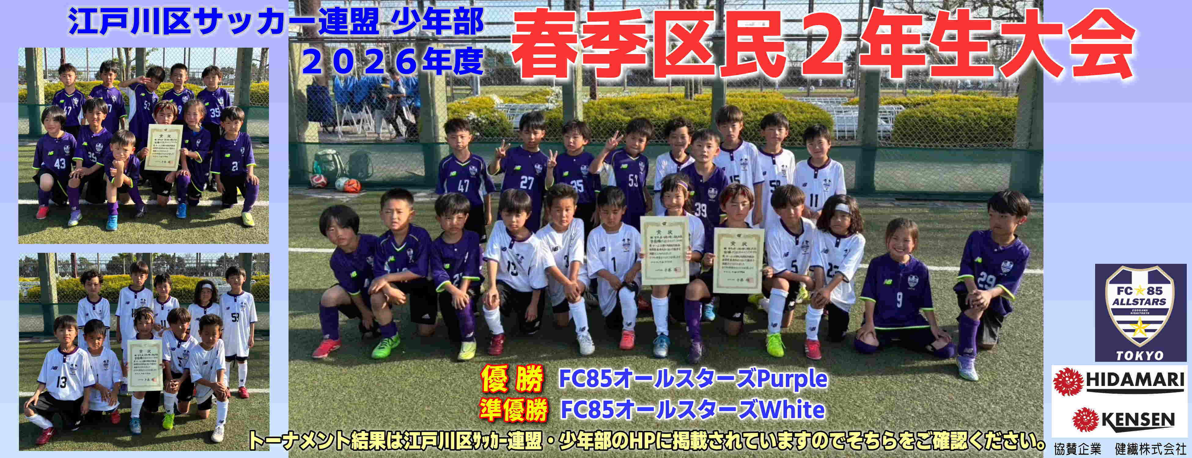 江戸川区 連盟2年生大会 優勝、準優勝
