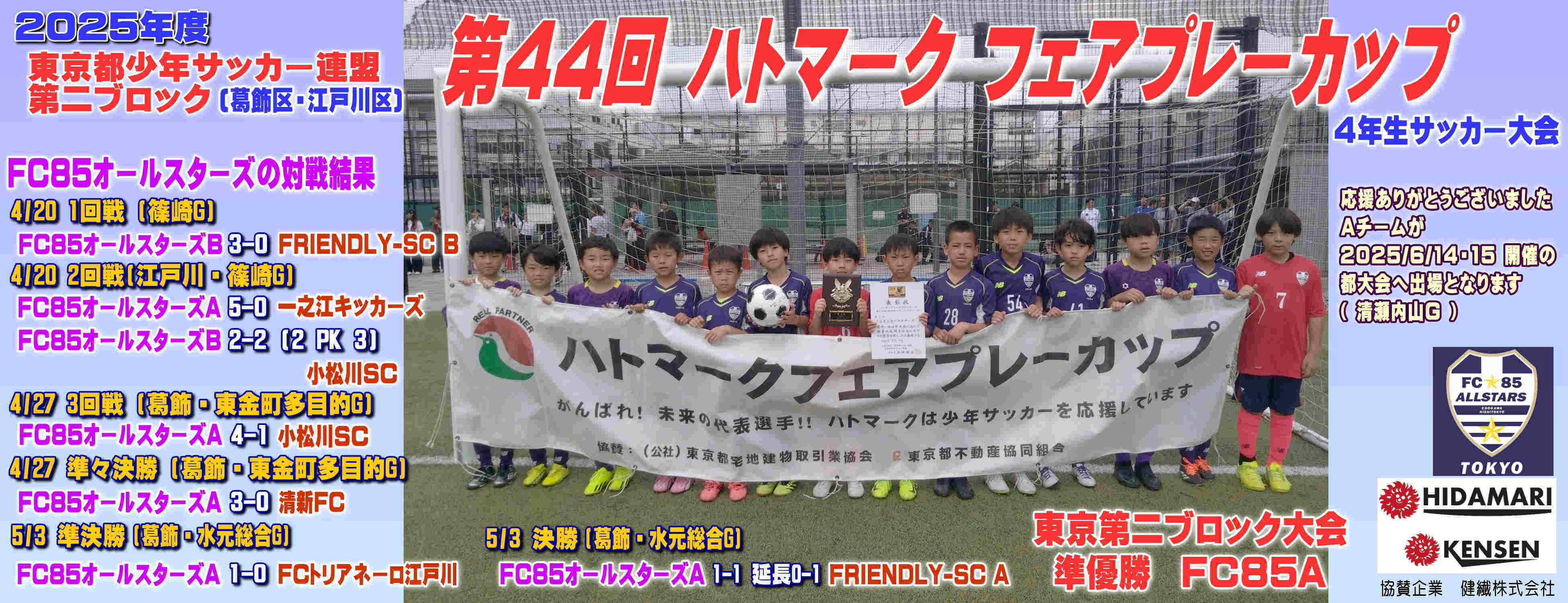 4年生 フェアプレーカップ 東京2B大会 準優勝