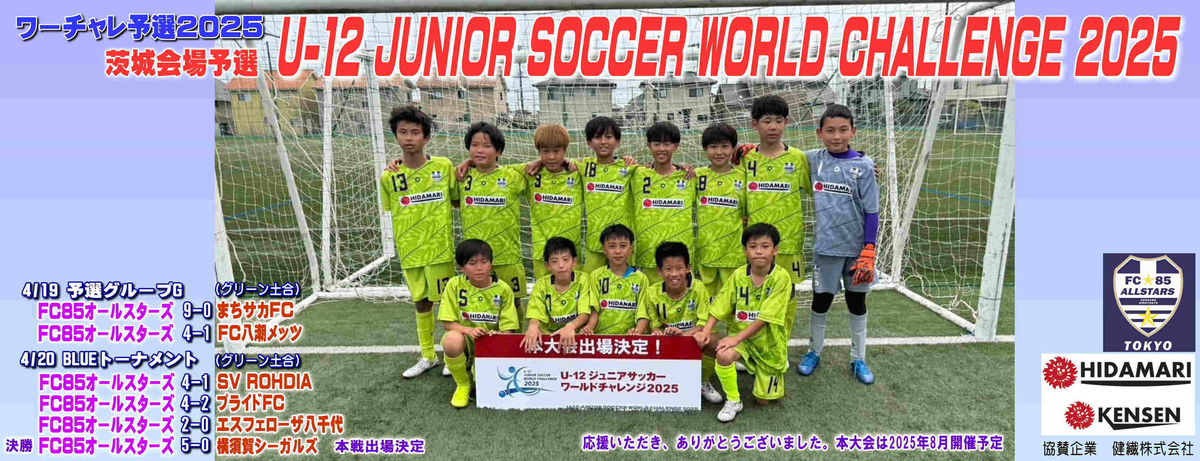 ワールドチャレンジU-12 2025 茨城会場 BLUEトーナメント優勝
